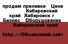 продам прилавки › Цена ­ 1 500 - Хабаровский край, Хабаровск г. Бизнес » Оборудование   . Хабаровский край